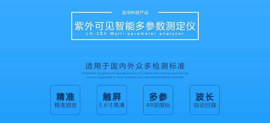 連華科技LH-3BA型多參數(shù)水質(zhì)快速測定儀