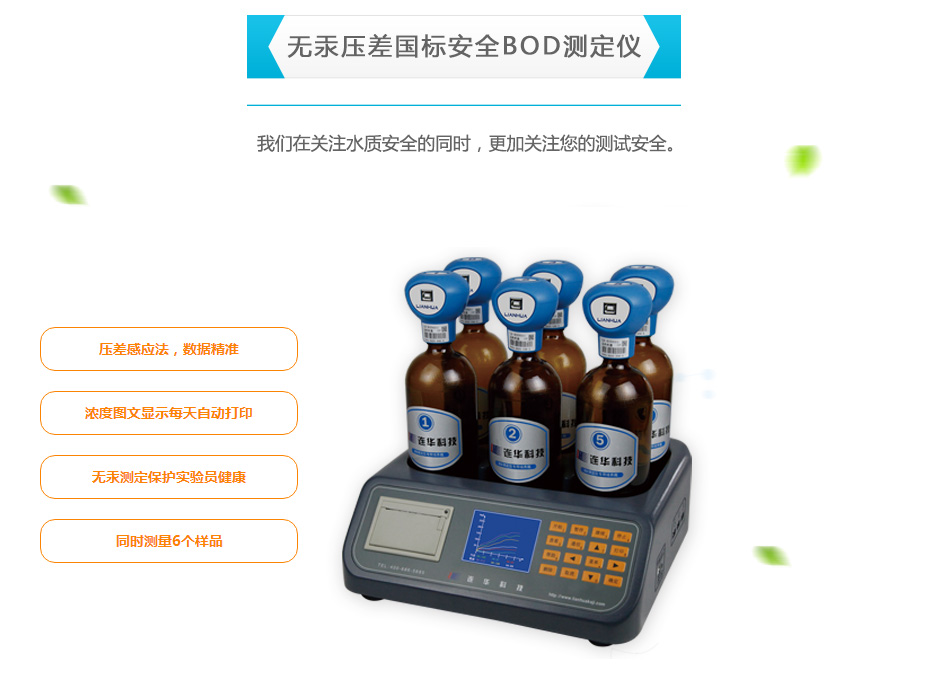 連華科技LH-BOD601無汞壓差國標(biāo)安全BOD測(cè)定儀
