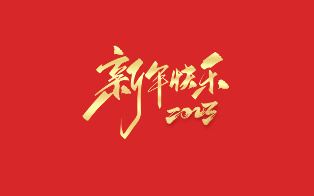浙江中德自控科技股份有限公司祝大家2023新年快樂！