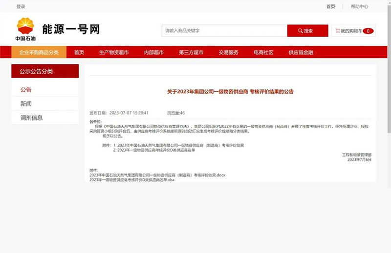 重磅！中石油發(fā)布2023年一級物資供應(yīng)商考核評價(jià)結(jié)果（執(zhí)行機(jī)構(gòu)類和閥門類）