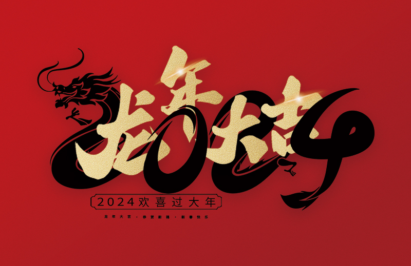 浙江中德自控科技股份有限公司祝大家2024新年快樂(lè)！